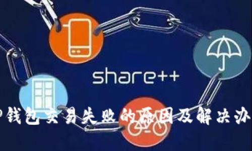 TP钱包交易失败的原因及解决办法