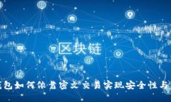 数字钱包如何依靠密文交