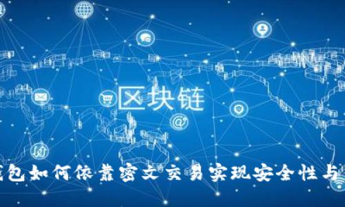 数字钱包如何依靠密文交易实现安全性与便利性