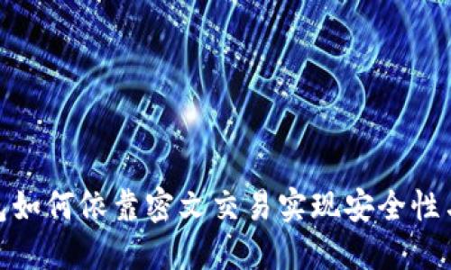 数字钱包如何依靠密文交易实现安全性与便利性