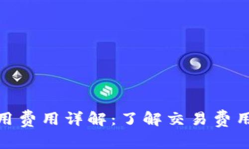 TP钱包使用费用详解：了解交易费用及其影响