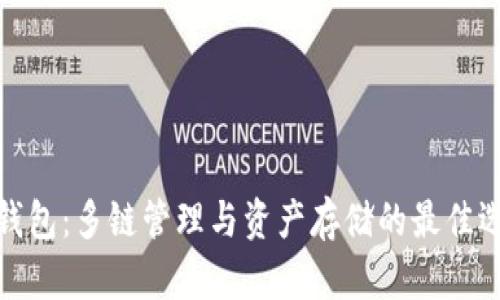 TP钱包：多链管理与资产存储的最佳选择