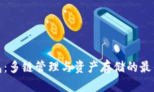 TP钱包：多链管理与资产存储的最佳选择