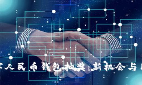 探索数字人民币钱包抽奖：新机会与用户体验