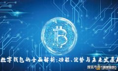 IFC数字钱包的全面解析：