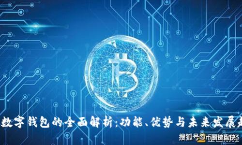 IFC数字钱包的全面解析：功能、优势与未来发展趋势