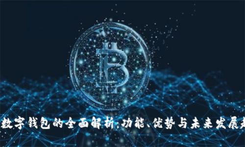 IFC数字钱包的全面解析：功能、优势与未来发展趋势