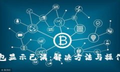 TP钱包显示已满：解决方法