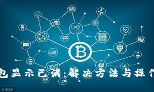 TP钱包显示已满：解决方法与操作指南
