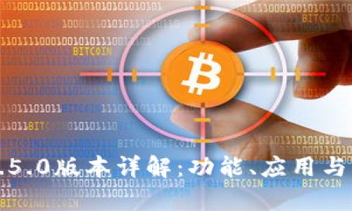 TP钱包1.5.0版本详解：功能、应用与更新解析