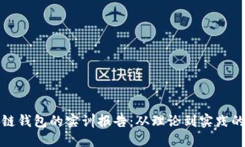搭建区块链钱包的实训报告：从理论到实践的全面指南
