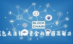 TP钱包无法转出资金的原因