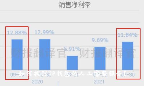 如何找到TP钱包的人工客服服务？