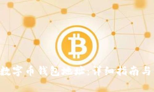 如何注册EOP数字币钱包地址：详细指南与常见问题解答