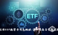 如何注册EOP数字币钱包地