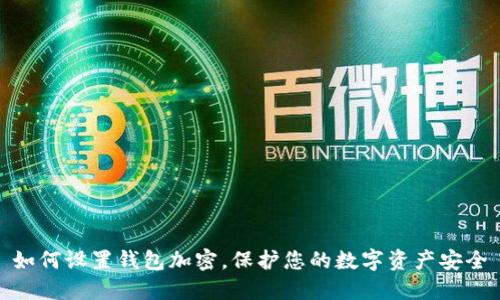 如何设置钱包加密，保护您的数字资产安全