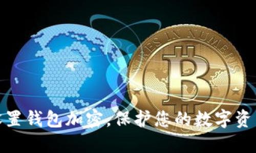 如何设置钱包加密，保护您的数字资产安全