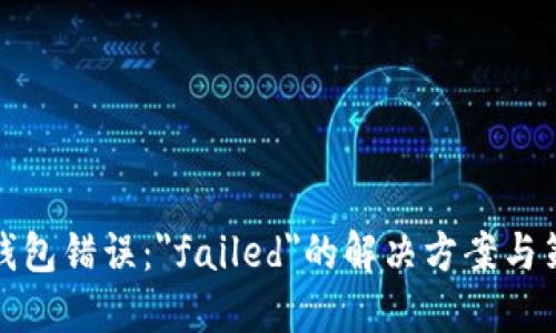 TP钱包错误：