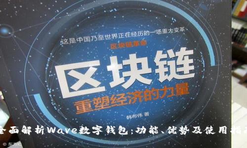 全面解析Wave数字钱包：功能、优势及使用指南