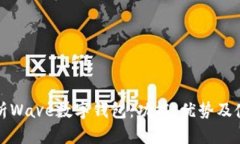 全面解析Wave数字钱包：功