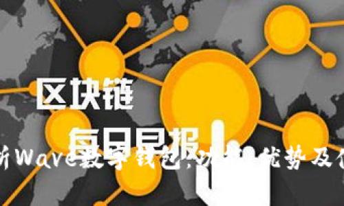 全面解析Wave数字钱包：功能、优势及使用指南