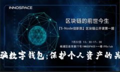 揭秘诈骗数字钱包：保护