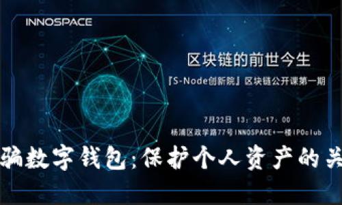 揭秘诈骗数字钱包：保护个人资产的关键指南