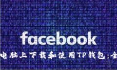 如何在电脑上下载和使用