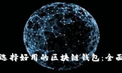 如何选择好用的区块链钱