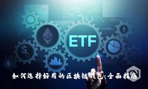 如何选择好用的区块链钱包：全面指南