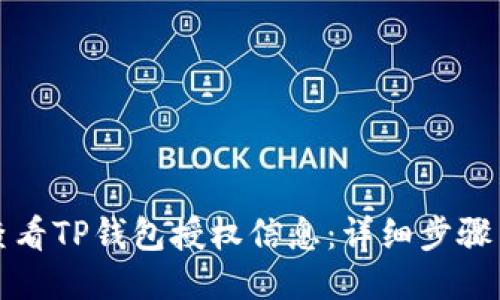 如何查看TP钱包授权信息：详细步骤与指南