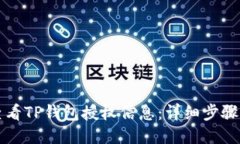 如何查看TP钱包授权信息：