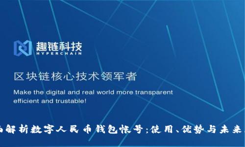 全面解析数字人民币钱包帐号：使用、优势与未来展望
