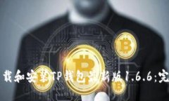 如何下载和安装TP钱包最新