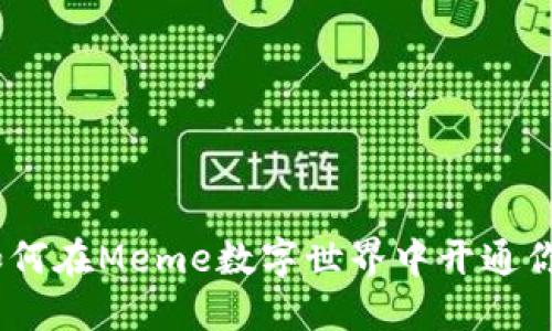 全面指南：如何在Meme数字世界中开通你的数字钱包