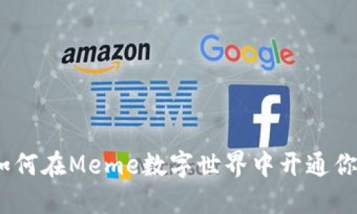 全面指南：如何在Meme数字世界中开通你的数字钱包