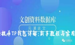 Core提币TP钱包详解：新手