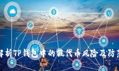 深入解析TP钱包中的假代币风险及防范措施