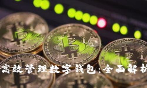 交易所如何高效管理数字钱包：全面解析与最佳实践