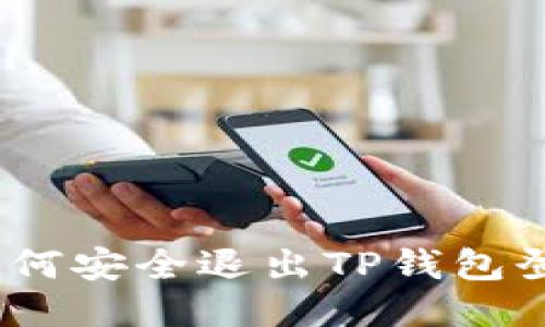 : 如何安全退出TP钱包登录？