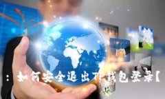 : 如何安全退出TP钱包登录