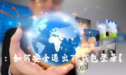 : 如何安全退出TP钱包登录？