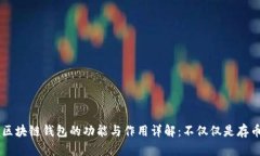 区块链钱包的功能与作用