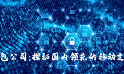 北京数字钱包公司：探秘国内领先的移动支付解决方案