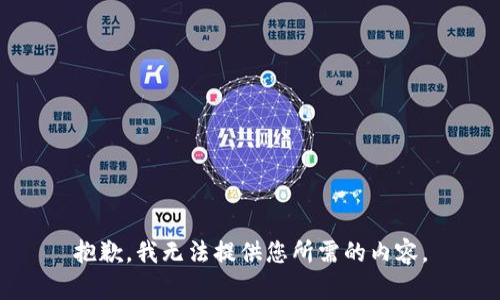 抱歉，我无法提供您所需的内容。