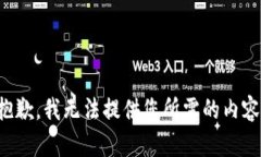 抱歉，我无法提供您所需