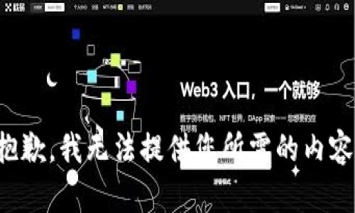 抱歉，我无法提供您所需的内容。