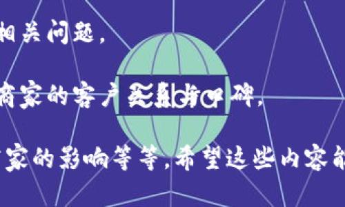   数字钱包超限额：如何处理与预防？ / 
 guanjianci 数字钱包, 超限额, 电子支付 /guanjianci 

数字钱包作为一种便捷的电子支付方式，已经越来越多地融入到人们的日常生活中。然而，很多用户在使用数字钱包时，会遇到超限额的问题。本文将深入探讨数字钱包超限额的原因、解决方案及预防措施，帮助读者更好地管理个人资金与使用数字钱包。

数字钱包超限额的定义及常见原因
数字钱包是一种通过互联网或手机应用进行电子支付的工具，允许用户存储虚拟货币并进行电子交易。每个数字钱包都有其设定的交易限额，超出这一限额便会触发超限额的情况。一旦发生超限额，用户将无法进行新的交易，直到他们降低当前余额或等待限额重置。

导致超限额的原因有多种：
1. **使用不当**：许多用户没有事先了解自身账户的交易限额，因此容易在使用过程中超出限额。
2. **账户设置问题**：有些钱包应用默认设置了较低的交易限额，用户在没有及时更新这部分信息的情况下贸然使用，可能导致意外超额。
3. **系统故障或延迟**：某些时候，钱包服务的系统故障可能会导致余额更新延迟，从而引起错误的超限额提示。

如何处理数字钱包超限额的问题
当你发现自己的数字钱包超限额时，可以采取以下几种方法进行处理：

1. **了解并检查交易限额**：首先，用户需要查看自己的数字钱包账户，了解当前的交易限额。各个平台的限额设置有所不同，有些会在用户的账户管理界面显示清晰的交易限制信息。

2. **联系客服支持**：如果无法解决令人困扰的限额问题，用户可以直接联系数字钱包的客服支持。客服可以为你提供更多关于限额的信息，以及调整限额的必要步骤。

3. **降低交易额**：如果情况允许，可以考虑将即将进行的交易金额降低，确保低于当前的交易限额。这可以快速解决当前的问题。

4. **等待限额重置**：大多数数字钱包的交易限额会在每天、每周或每月的特定时间自动重置，等待限额重置后再次进行尝试。

如何预防数字钱包超限额的问题
预防超限额问题，用户可以采取一些积极的措施：

1. **提前了解交易限额**：在使用数字钱包前，用户应先仔细阅读相关协议，了解交易限额。不同应用在限额上有着不同的规定，因此，选择适合的数字钱包尤其重要。

2. **定期检查账户余额与交易记录**：定期检查自己的账户余额以及最近的交易记录，确保在用于大额支付前不会出现超限额的问题。

3. **设置警报通知**：许多数字钱包允许用户设置交易通知。当余额或达到一定限额时，用户会收到警报，以避免意外超限。

4. **使用多个钱包**：如果交易量较大，可以考虑使用多个数字钱包来分散交易，这样即使一个钱包达到了限额，其他钱包依然可以正常使用。

如何在超限额情况下保护个人信息安全
超限额虽然是资金管理上的一个小问题，但在解决过程中也一定要注意个人信息安全。以下是一些建议：

1. **使用强密码和两步验证**：在建立数字钱包账户时，建议使用复杂密码，并开启两步验证功能，提升账户的安全性。

2. **不随意分享账户信息**：在任何情况下都不要分享你的账号和密码，以及与个人银行账户的连接信息，避免出现诈骗和盗取资金的风险。

3. **定期检查账户活动**：用户应定期检查钱包里的交易活动，一旦发现异常交易需要立即采取措施，例如更改密码、解除与可疑设备的关联等。

数字钱包超限额的法律与政策
在不同国家和地区，法律法规对于数字钱包的监管与使用也有不同，因此用户需要了解自己所在地区的相关政策。以下是一些重要的法律与政策：

1. **资金安全保障**：很多国家要求数字钱包公司建立客户资金保障或保险机制，确保用户在遇到资金纠纷或服务中断的情况下，个人资金得到保护。

2. **用户身份验证**：为了防止非法交易，许多地方要求用户完成身份验证，并通过政府提供的身份证明文件进行注册，从而加强合法权益的保障。

3. **监管机构的监测**：政府或金融监管机构会对数字支付行业进行适当的监测，以防止洗钱、诈骗等非法活动。用户在使用数字钱包时也应注意相关法规。

数字钱包超限额对商家的影响
超限额不仅对个人用户有影响，还对商家和服务提供者有一定的影响，主要体现在以下几个方面：

1. **影响销售**：当消费者的数字钱包出现超限额时，可能会导致交易失败，商家失去潜在的销售机会。

2. **退款与争议处理**：在超限额的情况下，消费者可能会对商家的收费产生争议，导致商家需花费时间与资源处理相关问题。

3. **信用与客户关系**：如果用户多次在购店内遇到超限额的情况，可能会影响他们对商家的整体满意度，从而影响商家的客户关系与口碑。

经过上述详细的分析与介绍，读者应当了解到数字钱包超限额的方方面面，从定义到处理、预防、安全、法律以及它对商家的影响等等，希望这些内容能够帮助大家更好地使用数字钱包，避免超限额的问题。