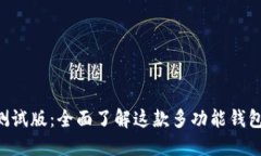 TokenPocket测试版：全面了解