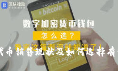 TP钱包的代币销售现状及如何选择有价值的代币